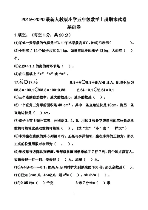 2019-2020最新人教版小学五年级数学上册期末试卷及答案解析