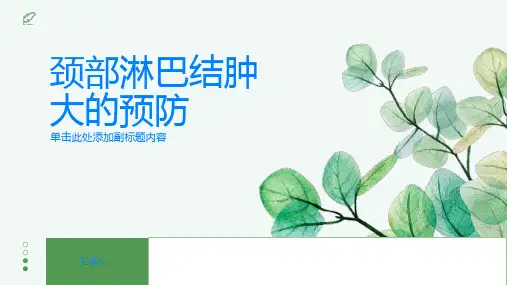 颈部淋巴结肿大如何预防颈部淋巴结肿大