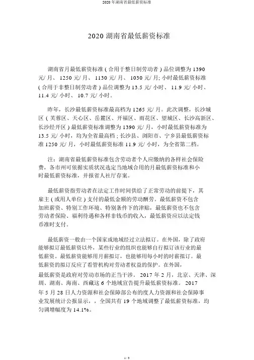 2020年湖南省最低工资标准