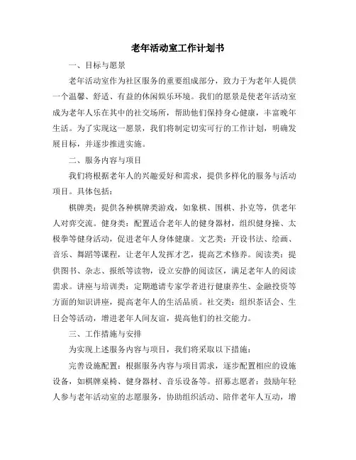 老年活动室工作计划书