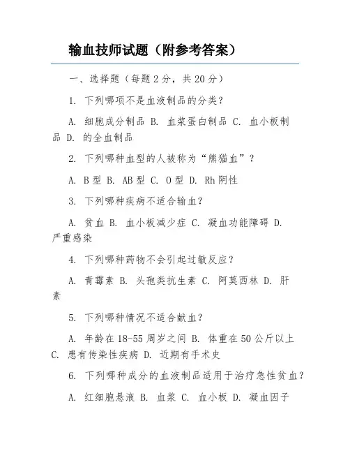 输血技师试题(附参考答案)