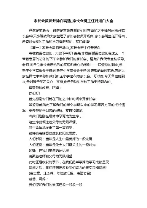 家长会教师开场白精选_家长会班主任开场白大全