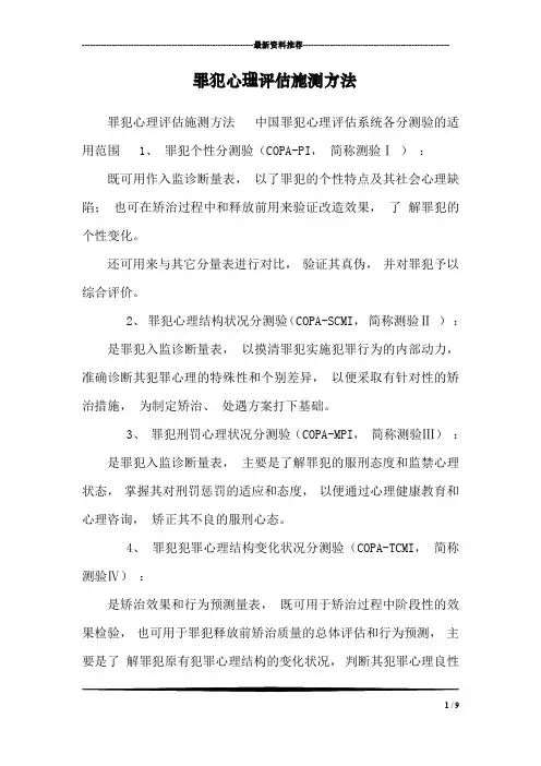罪犯心理评估施测方法_2
