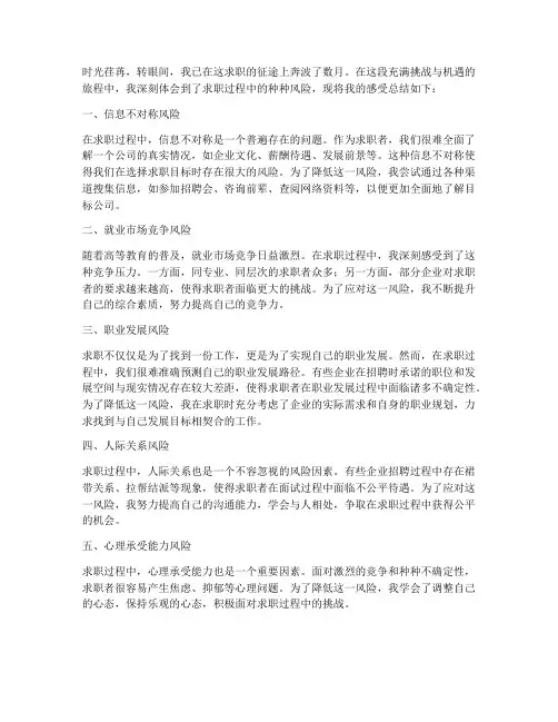 求职风险感受总结范文