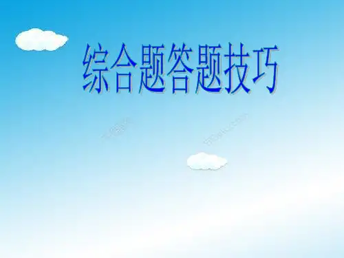 高三地理综合题答题技巧.ppt