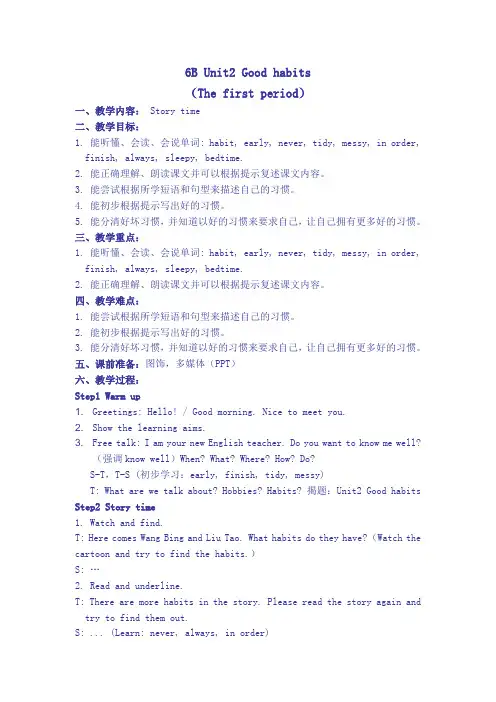 新译林 6B Unit2 Good habits (Story time )集体备课教案