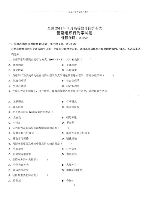 7月全国自考警察组织行为学试题及答案解析