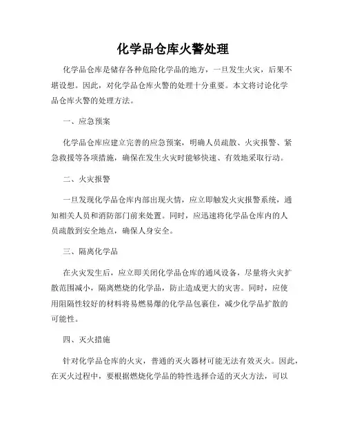 化学品仓库火警处理
