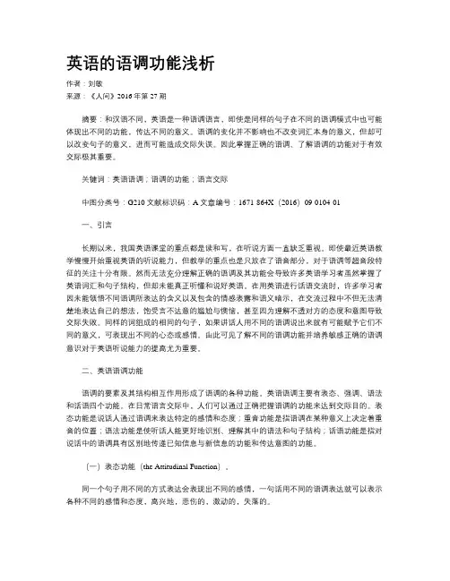 英语的语调功能浅析