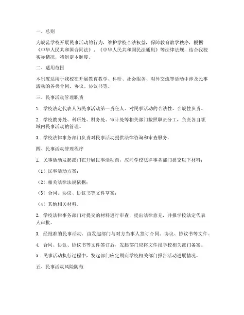 学校开展民事活动规范管理制度