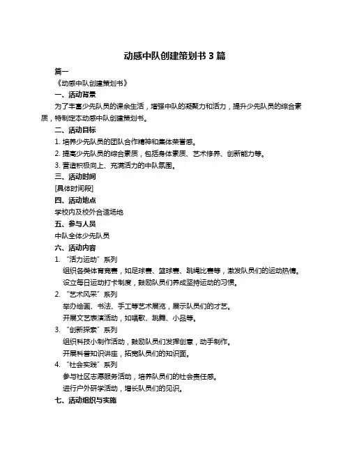 动感中队创建策划书3篇