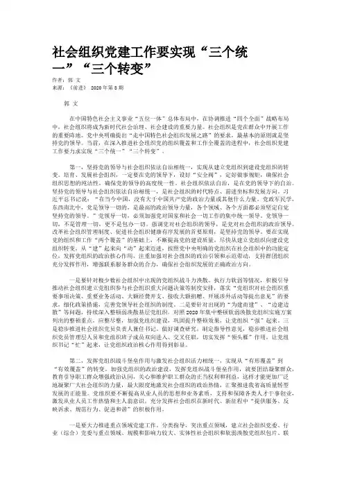 社会组织党建工作要实现“三个统一”“三个转变”