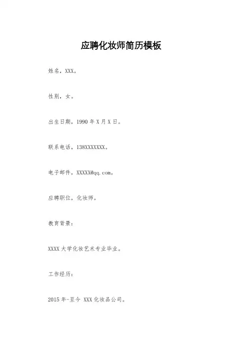 应聘化妆师简历模板