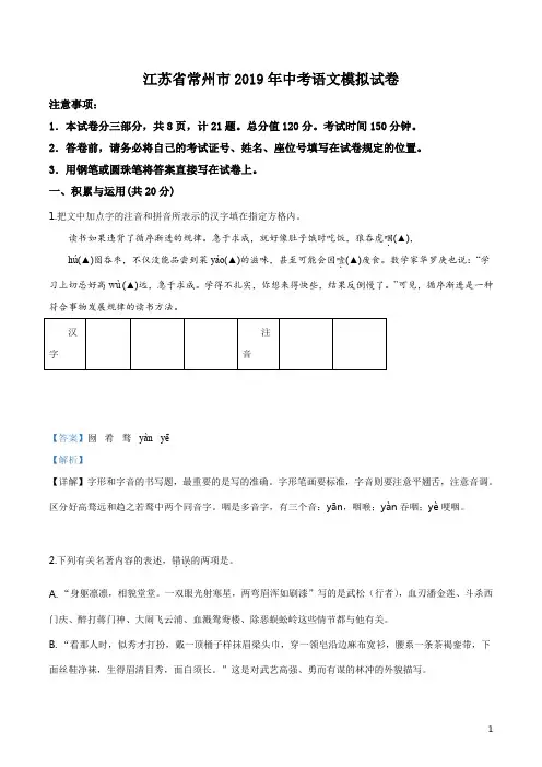 精品解析：2019年江苏省常州市中考模拟语文试题(解析版)