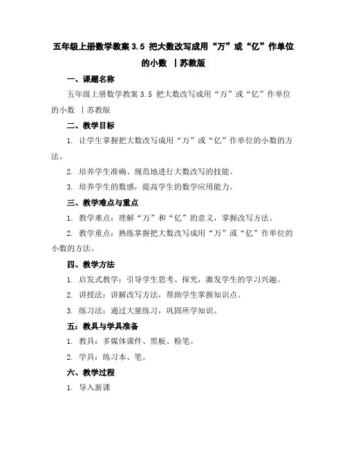 五年级上册数学教案-3.5把大数改写成用“万”或“亿”作单位的小数丨苏教版