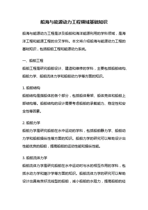 船海与能源动力工程领域基础知识
