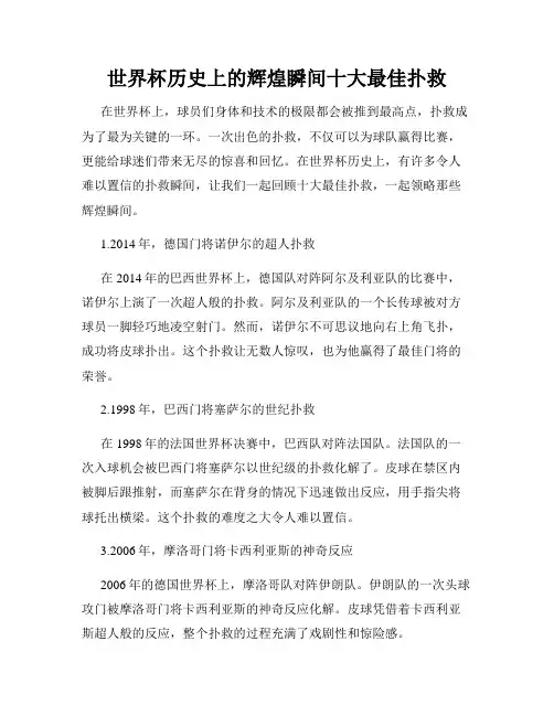 世界杯历史上的辉煌瞬间十大最佳扑救