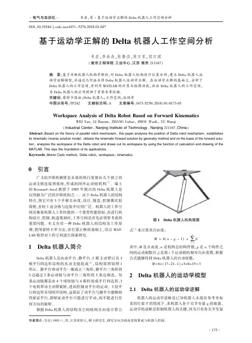 基于运动学正解的Delta机器人工作空间分析