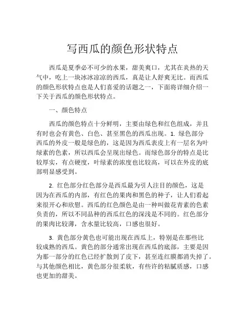 写西瓜的颜色形状特点