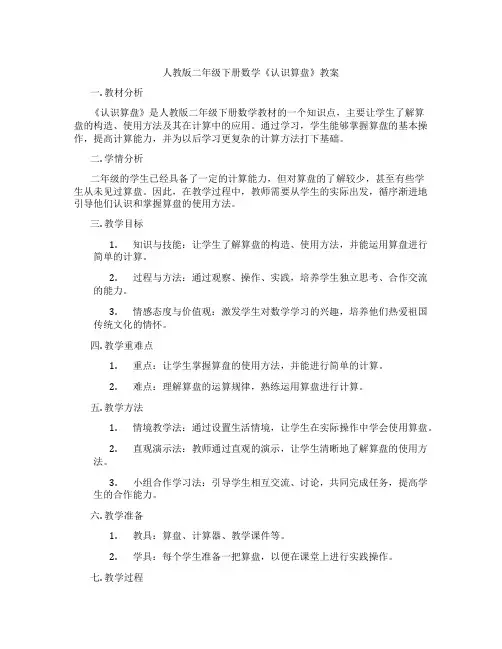 人教版二年级下册数学《认识算盘》教案