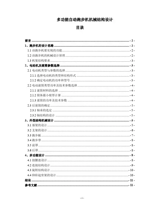 《多功能自动跑步机机械结构设计4800字》
