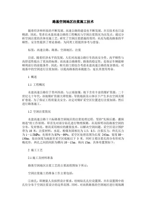 路基空洞地区注浆施工技术