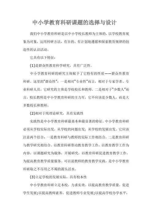 中小学教育科研课题的选择与设计