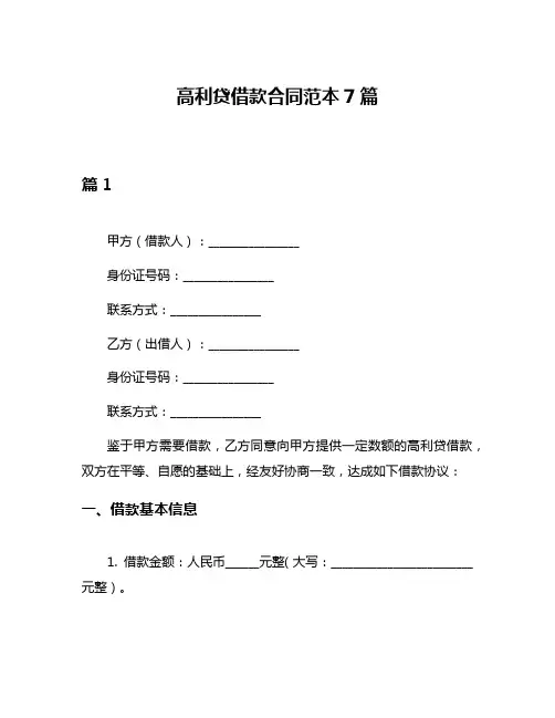 高利贷借款合同范本7篇