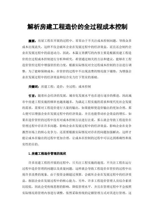 解析房建工程造价的全过程成本控制
