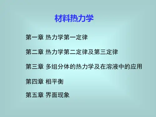 材料热力学