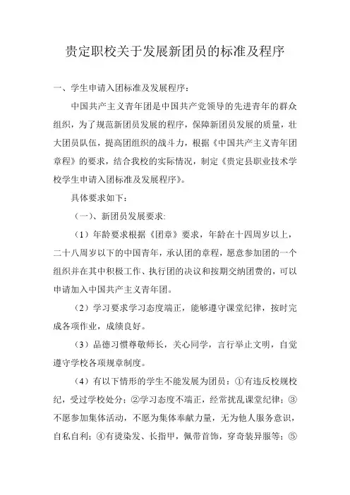 关于发展新团员的标准及程序