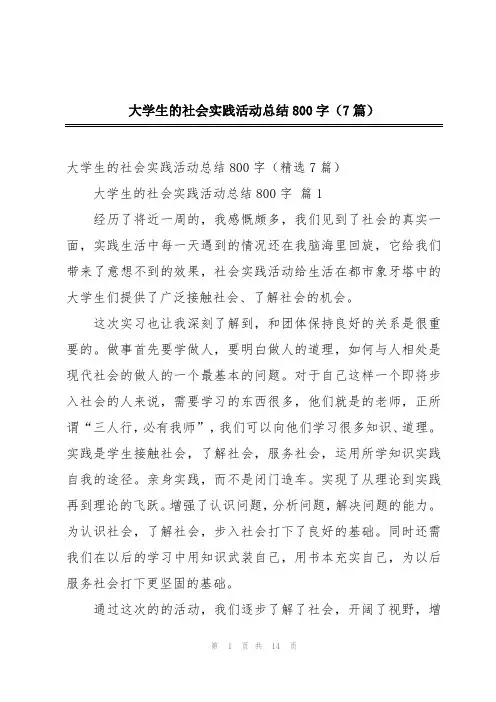 大学生的社会实践活动总结800字(7篇)