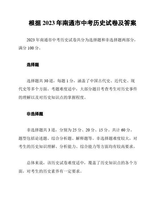 根据2023年南通市中考历史试卷及答案