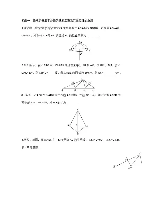 翼教版八年级数学上册第十六章专题练习线段的垂直平分线