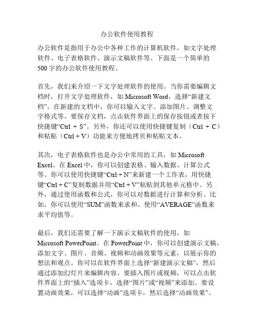 办公软件使用教程