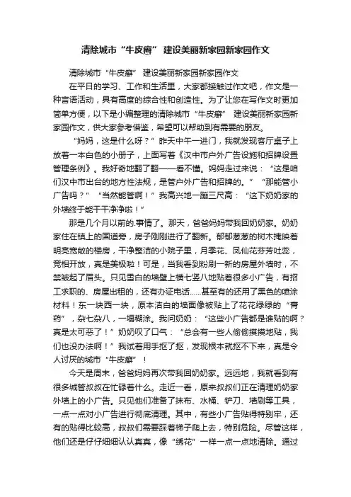 清除城市“牛皮癣”建设美丽新家园新家园作文