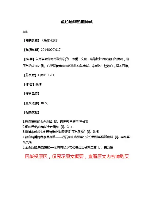 蓝色盾牌热血铸就