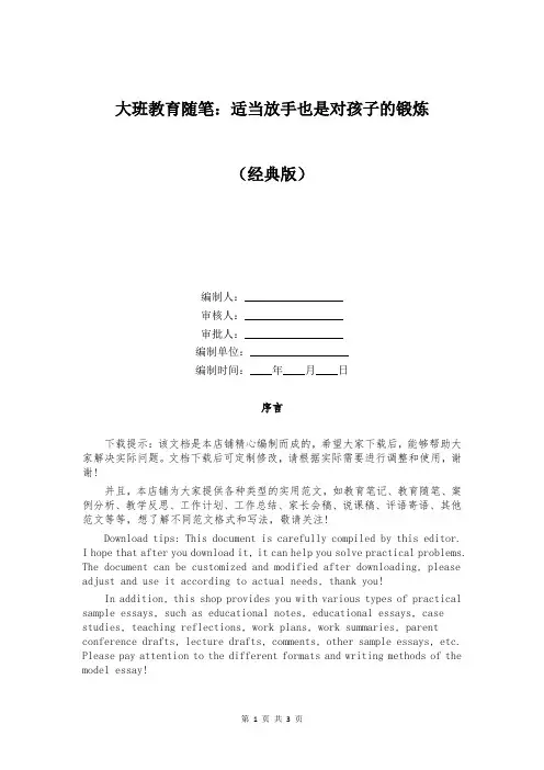 大班教育随笔：适当放手也是对孩子的锻炼