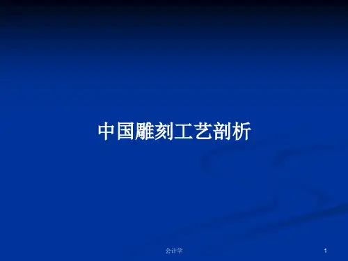 中国雕刻工艺剖析PPT学习教案