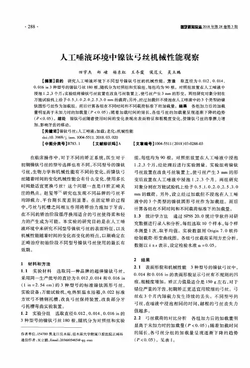 人工唾液环境中镍钛弓丝机械性能观察
