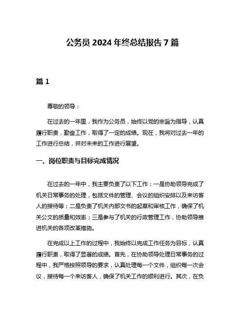 公务员2024年终总结报告7篇