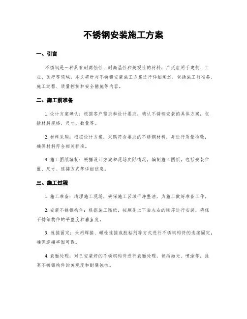 不锈钢安装施工方案