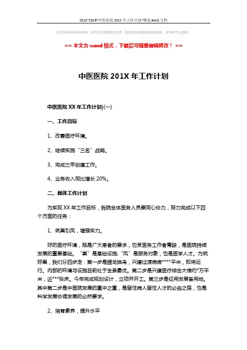 2018-2019-中医医院201X年工作计划-精选word文档 (4页)