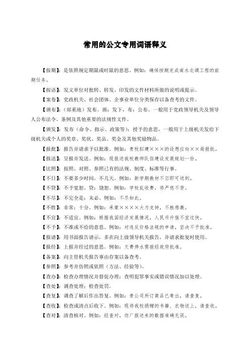 公文中常用专用词语释义