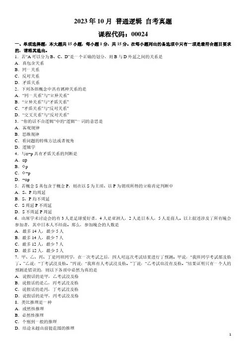 2023年10月 普通逻辑 00024 自考真题