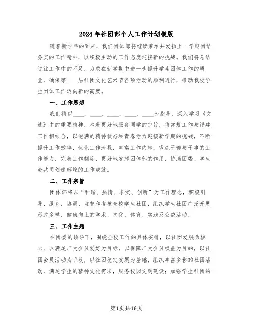 2024年社团部个人工作计划模版（六篇）