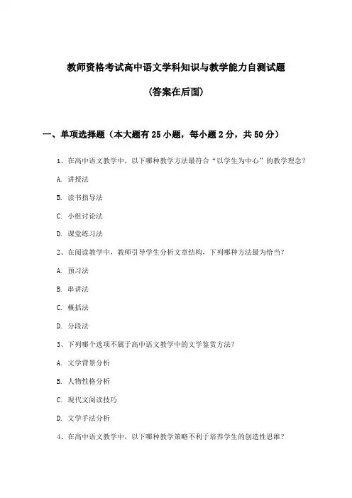 高中语文教师资格考试学科知识与教学能力试题与参考答案