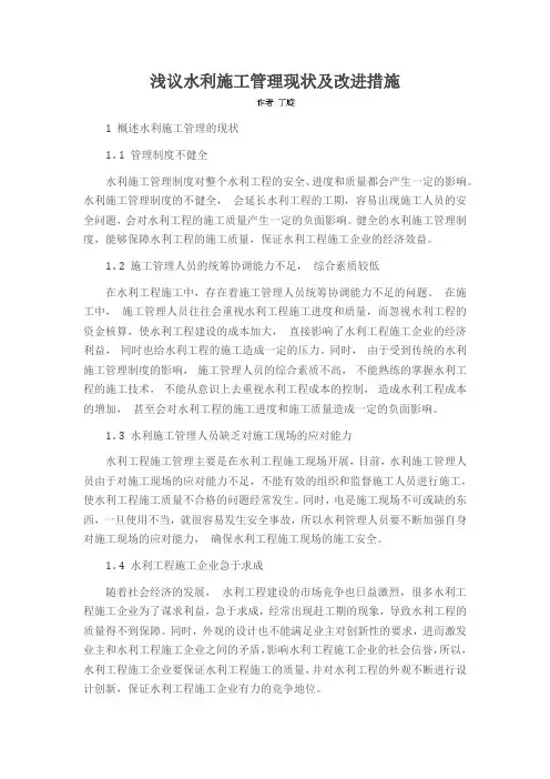 浅议水利施工管理现状及改进措施
