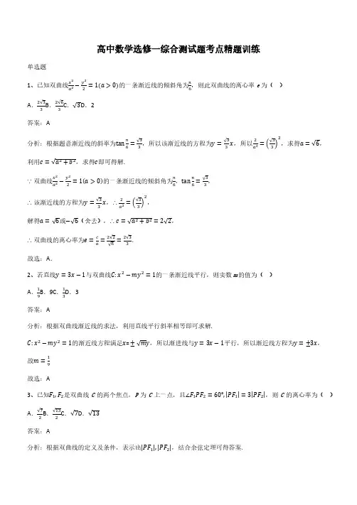 高中数学选修一综合测试题考点精题训练(带答案)