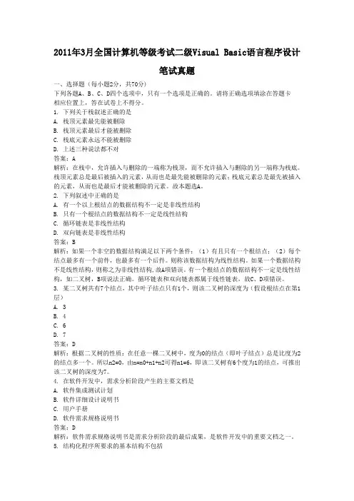 2011年3月全国计算机等级考试二级Visual Basic语言程序设计笔试真题